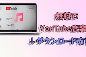 YouTubeの音楽を保存する方法、合法的に楽しむには？