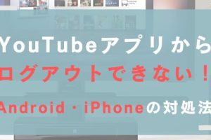 YouTubeをログアウトできない?原因と対処法 6 YouTubeをログアウトできない?原因と対処法