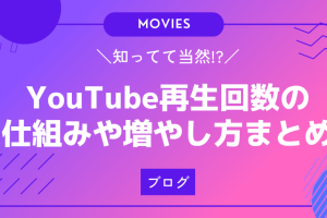YouTubeライブの視聴者数「1」は自分？カウントの仕組みを解説