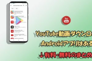 YouTube動画をダウンロードするアプリ！おすすめ＆使い方ガイド