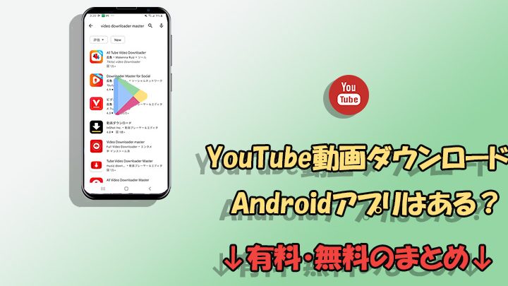 YouTube動画をダウンロードするアプリ!おすすめ&使い方ガイド 1 youtubee58b95e794bbe38292e38380e382a6e383b3e383ade383bce38389e38199e3828be382a2e38397e383aaefbc81e3818ae38199e38199e38281efbc86e4bdbf