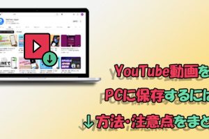 YouTube動画をPCに保存する方法!簡単・便利なダウンロード術 6 YouTube動画をPCに保存する方法!簡単・便利なダウンロード術