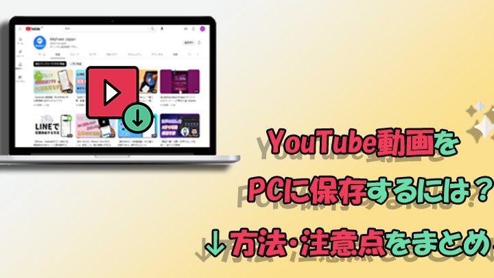YouTube動画をPCに保存する方法!簡単・便利なダウンロード術 1 youtubee58b95e794bbe38292pce381abe4bf9de5ad98e38199e3828be696b9e6b395efbc81e7b0a1e58d98e383bbe4bebfe588a9e381aae38380e382a6e383b3e383ad