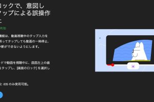 YouTube画面をロックする方法!Androidで誤操作防止 6 YouTube画面をロックする方法!Androidで誤操作防止