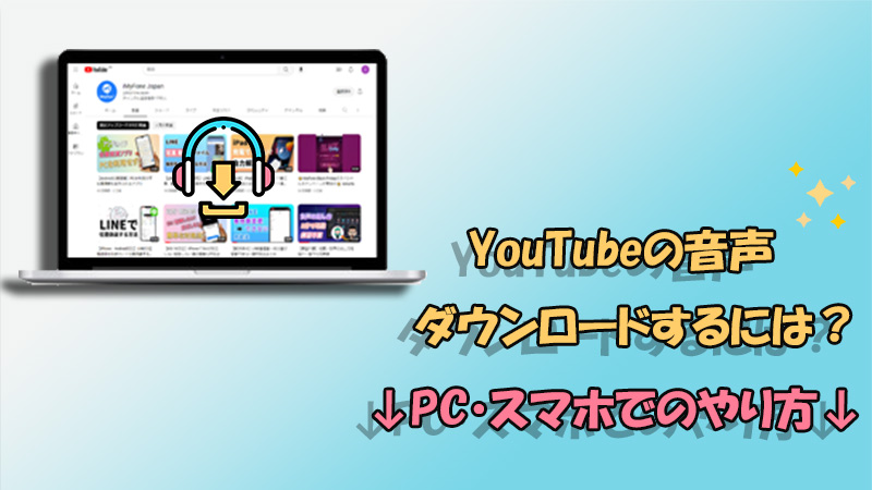 YouTubeの音源をダウンロードする方法!合法&安全なテクニック 2 download youtube audio banner