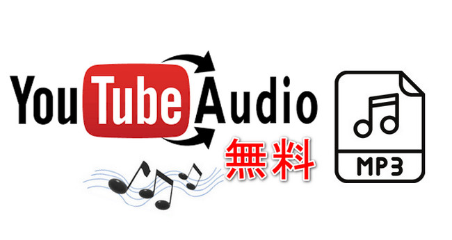 YouTubeの音源をダウンロードする方法!合法&安全なテクニック 3 free download youtube audio to mp3