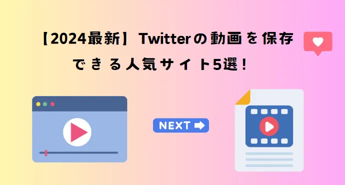 Twitterで動画を検索できるサイト、おすすめは? 4 save twitter videos