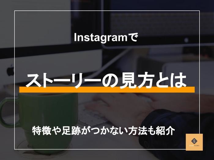 インスタストーリーをアカウントなしで見る方法!裏ワザ公開 2 E8A68BE696B9