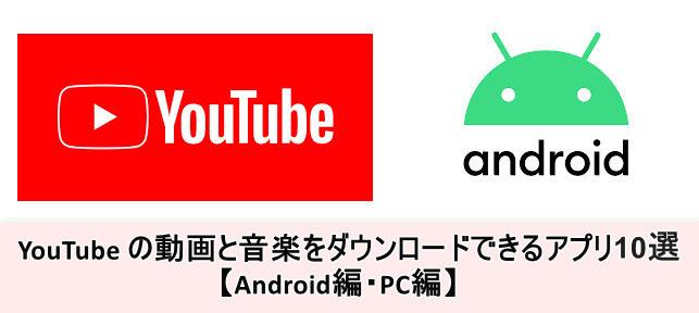 YouTube動画をダウンロードするアプリ!おすすめ&使い方ガイド 3 best ways download youtube to android new