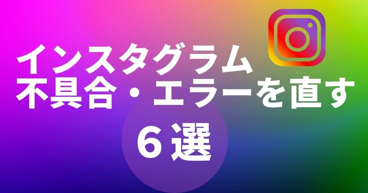 インスタが使えない!障害?バグ?原因と対処法を解説 2 f936fd2e140e7df24f15c16a0f365db1