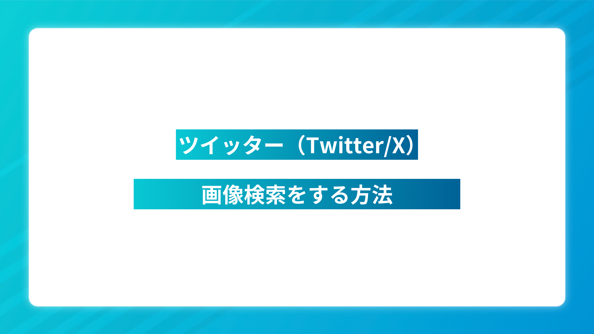 Twitterで画像検索!あの画像を一発で見つける方法 2 hup