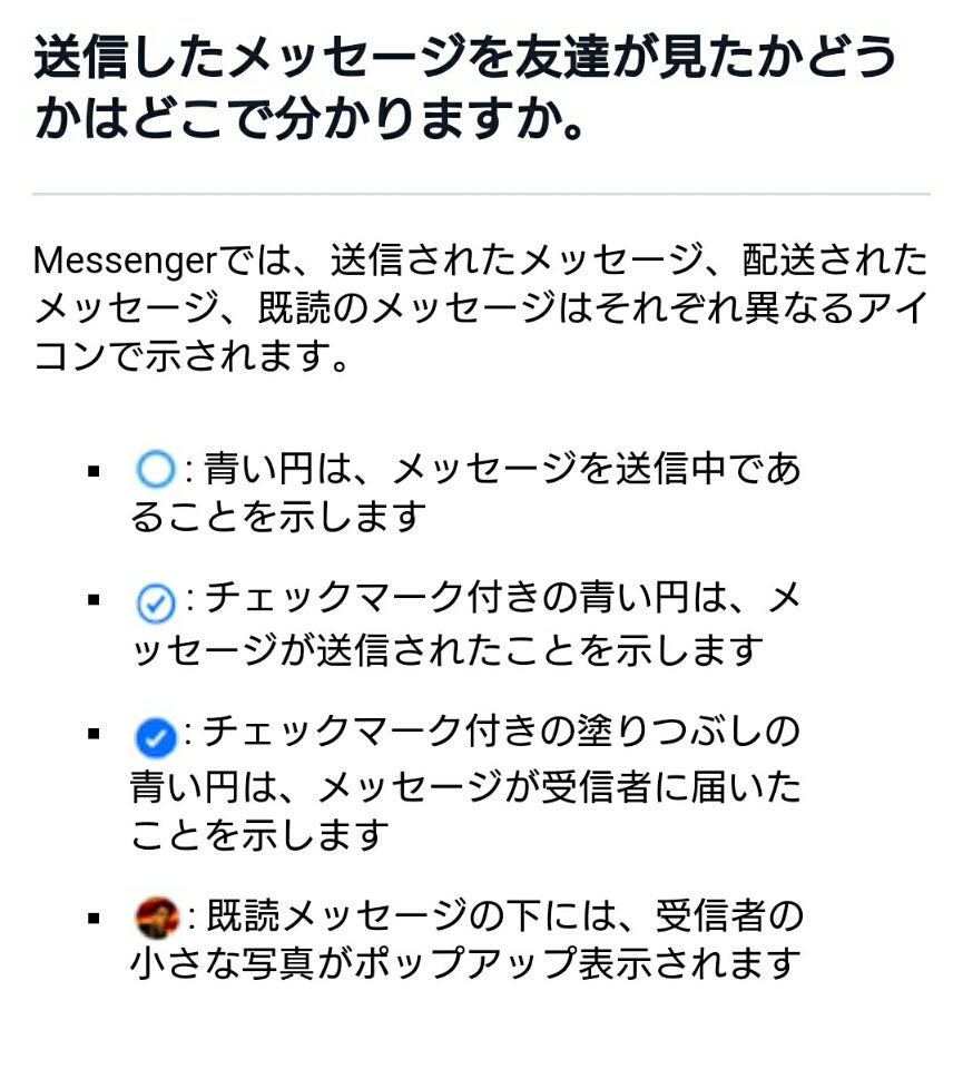 メッセンジャーのチェックマークに隠された意味とは?既読・未読を完全理解! 2 o0865096013809902495