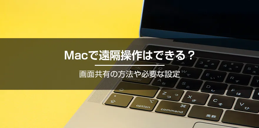 リモートデスクトップアクセスをMacで実現!簡単設定ガイド 2 title