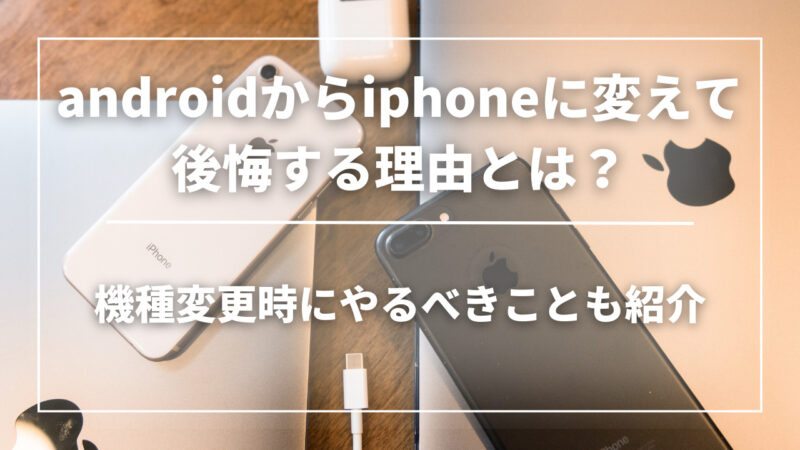iPhoneかAndroidか?運命のスマホ選び診断 3 54b91a0fcef74e5e671b47e36ba0e56f