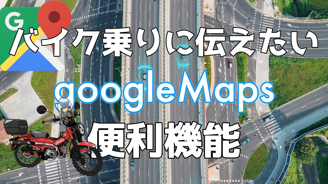 Google Mapを劇的カスタマイズ!使いこなす裏技テクニック 3