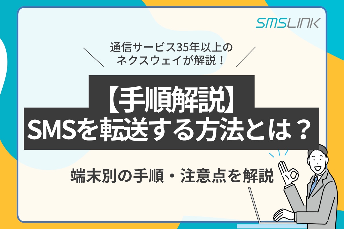 SMSを自動転送する方法、便利な活用術を紹介 2 original