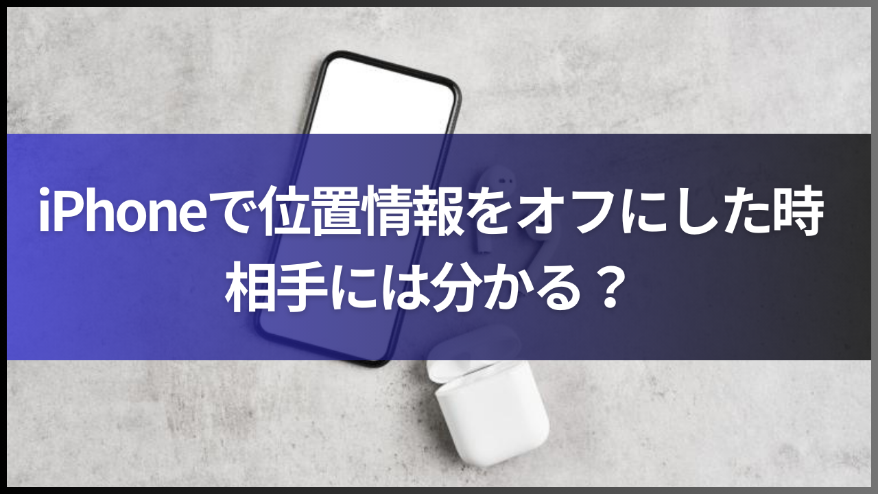 GPSで親バレ対策!位置情報のプライバシーを守る方法 4 E7AA81E784B6E99D9EE585ACE9968BE381ABEFBC9FE382A4E383B3E382B9E382BFE382A2E382ABE382A6E383B3E38388E381AEE8A8ADE5AE9AE5A489E69BB4E381AEE79086E794B1E38292E8A7A3E6988EE381AEE382B3E38394E383BC 1 1