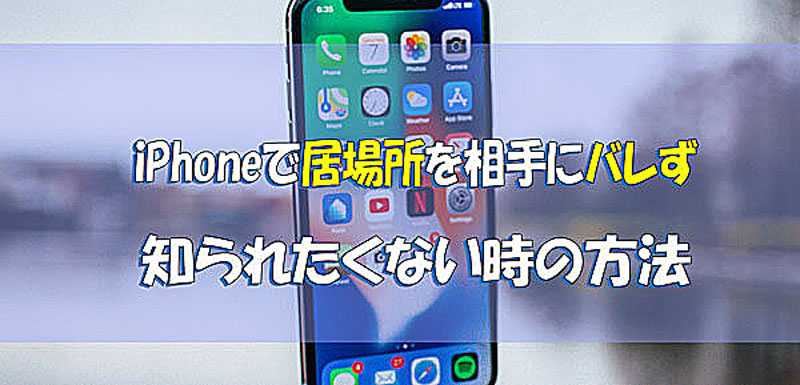 GPSで親バレ対策!位置情報のプライバシーを守る方法 5 how to hide whereabouts on iphone