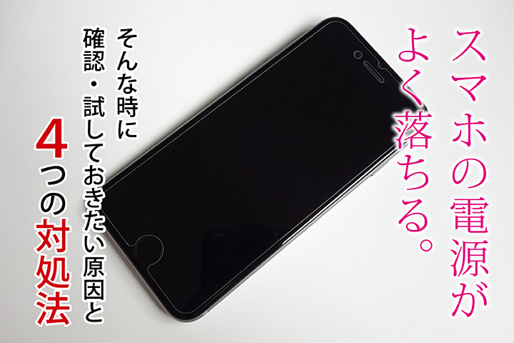 Androidの電源がすぐ落ちる!原因と解決策を徹底解説 2 p79836t
